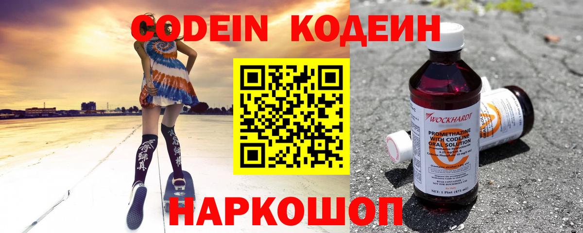 Калач-на-Дону  Кодеиновый сироп Lean Purple Drank  Вход с VPN  Кодеиновый сироп Lean напиток Lean (лин) 
