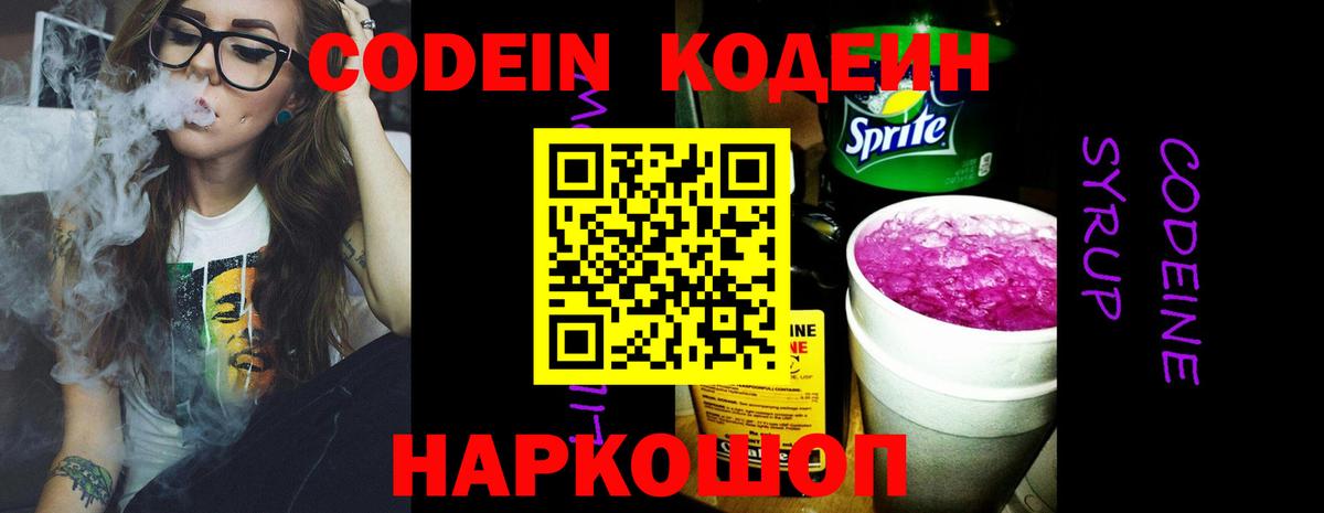 Codein напиток Lean (лин) Калач-на-Дону